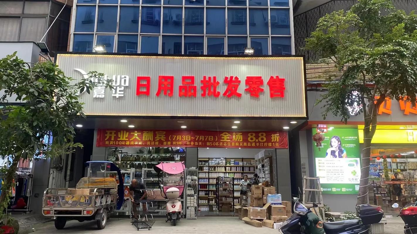 嘉華日用品批發(fā)零售 新店開業(yè)，一站式采購您的日用百貨